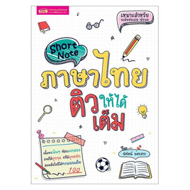 หนังสือ Short Note ภาษาไทย ติวให้ได้เต็ม - เอ็มไอเอส, ภาษาไทย