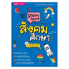 หนังสือ Short Note สังคมศึกษา - เอ็มไอเอส, สังคมศาสตร์