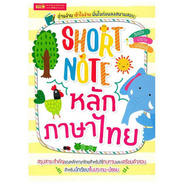 หนังสือ Short Note หลักภาษาไทย - เอ็มไอเอส, ภาษาไทย