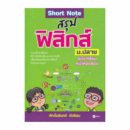 หนังสือ Short Note สรุปฟิสิกส์ ม.ปลาย ฉบับเตรียมหน้าห้องสอบ - SE-ED, วิทยาศาสตร์