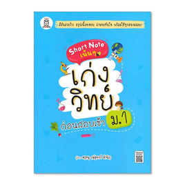 หนังสือ Short Note เน้นๆ เก่งวิทย์ก่อนสอบเข้า ม.1 - SE-ED, วิทยาศาสตร์/คณิตศาสตร์