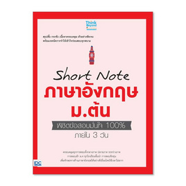 หนังสือ Short Note ภาษาอังกฤษ ม.ต้น พิชิตข้อสอบมั่นใจ 100% ภายใน 3 วัน - ไอดีซี พรีเมียร์, ภาษาศาสตร์