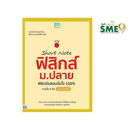 หนังสือ Short Note ฟิสิกส์ ม.ปลาย พิชิตข้อสอบมั่นใจ 100% ภายใน 3 วัน ฉบับ อัปเดต - ไอดีซี พรีเมียร์, คู่มือเรียน-สอบ