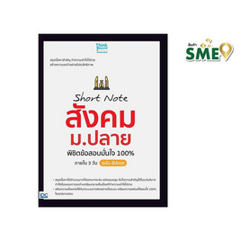 หนังสือ Short Note สังคม ม.ปลาย พิชิตข้อสอบมั่นใจ 100% ภายใน 3 วัน ฉบับอัปเดต - ไอดีซี พรีเมียร์, คู่มือเรียน-สอบ