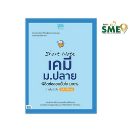 หนังสือ Short Note เคมี ม.ปลาย พิชิตข้อสอบมั่นใจ 100% ภายใน 3 วัน ฉบับอัปเดต - ไอดีซี พรีเมียร์, คู่มือเรียน-สอบ