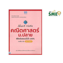 หนังสือ Short Note คณิตศาสตร์ ม.ปลาย พิชิตข้อสอบมั่นใจ 100% ภายใน 3 วัน ฉบับอัปเดต - ไอดีซี พรีเมียร์, IDC Premier