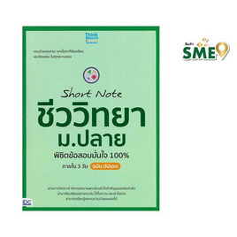 หนังสือ Short Note ชีววิทยา ม.ปลาย พิชิตข้อสอบมั่นใจ 100% ภายใน 3 วัน ฉบับอัปเดต - ไอดีซี พรีเมียร์, IDC Premier