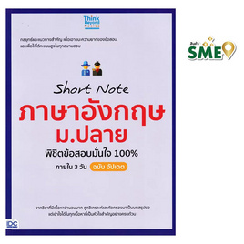 หนังสือ Short Note ภาษาอังกฤษ ม.ปลาย พิชิตข้อสอบมั่นใจ 100% ภายใน 3 วัน ฉบับ อัปเดต - ไอดีซี พรีเมียร์, IDC Premier คู่มือเพิ่อการเรียนรู้