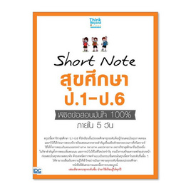 หนังสือ Short Note สุขศึกษา ป.1-ป.6 พิชิตข้อสอบมั่นใจ 100 ภายใน 5 วัน - IDC Premier, วิทยาศาสตร์/คณิตศาสตร์