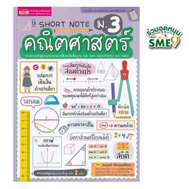 หนังสือ Short Note คณิตศาสตร์ ม.3 - เอ็มไอเอส, คณิตศาสตร์