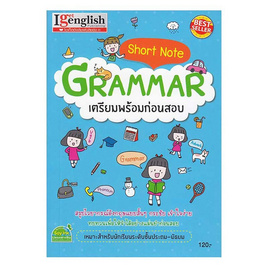 หนังสือ Short Note GRAMMAR เตรียมพร้อมก่อนสอบ - เอ็มไอเอส, คู่มือเรียนเตรียมสอบ