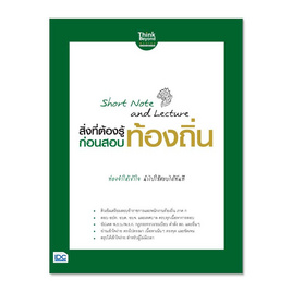 หนังสือ Short Note and Lecture สิ่งที่ต้องรู้ก่อนสอบ ท้องถิ่น - ไอดีซี พรีเมียร์, ภาษาอังกฤษ