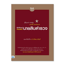 หนังสือ Short Note and Lecture สิ่งที่ต้องรู้ก่อนสอบ นายสิบตำรวจ - ไอดีซี พรีเมียร์, หนังสือ