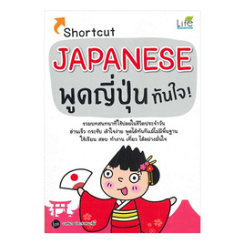 หนังสือ Shortcut Japanese พูดญี่ปุ่นทันใจ - SE-ED, ภาษาญี่ปุ่น