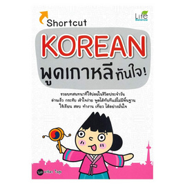 หนังสือ Shortcut KOREAN พูดเกาหลีทันใจ - Life Balance, ภาษาอื่นๆ