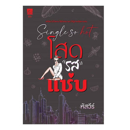 หนังสือ Single so hot โสด"รส"แซ่บ - สถาพรบุ๊คส์, นิยายรัก