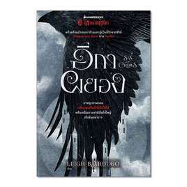 หนังสือ อีกาผยอง Six of Crows - Nanmeebooks, วรรณกรรม