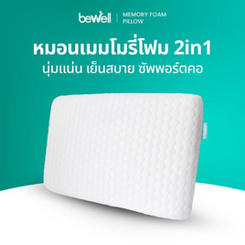 หมอนเมมโมรีโฟมเพื่อสุขภาพ Size M - Bewell, หมอนหนุนและหมอนข้าง