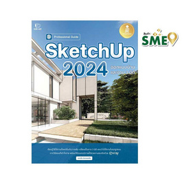 หนังสือ SketchUp 2024 Professional Guide - ไอดีซี พรีเมียร์, IDC Premier