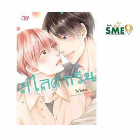 หนังสือการ์ตูน Slide green สไลด์กรีน (เล่มเดียวจบ) - BONGKOCH, เพลง/ภาพยนตร์/การ์ตูน