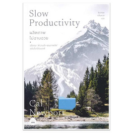 หนังสือ Slow Productivity ผลิตภาพไม่ฉาบฉวย : ปรัชญาทำงานช้า-คุณภาพชัด ฉบับไม่เบิร์นเอาต์ - SE-ED, SE-ED