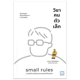 หนังสือ วิชาคนตัวเล็ก (Small Rules) - อมรินทร์, จิตวิทยา พัฒนาตนเอง