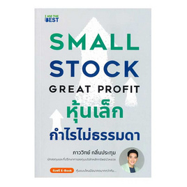 หนังสือ หุ้นเล็ก กำไรไม่ธรรมดา Small Stock Great Profit - SE-ED, หนังสือ