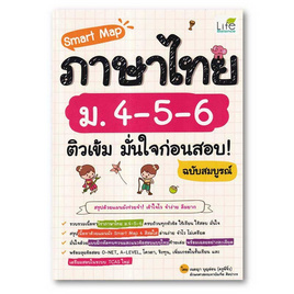 หนังสือ Smart Map ภาษาไทย ม.4-5-6 ติวเข้ม มั่นใจก่อนสอบ ฉบับสมบูรณ์ - SE-ED, หนังสือ เครื่องเขียน