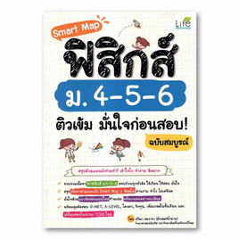 หนังสือ Smart Map ฟิสิกส์ ม.4-5-6 ติวเข้ม มั่นใจก่อนสอบ ฉบับสมบูรณ์ - SE-ED, หนังสือ