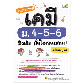 หนังสือ Smart Map เคมี ม.4-5-6 ติวเข้ม มั่นใจก่อนสอบ ฉบับสมบูรณ์ - SE-ED, หนังสือ