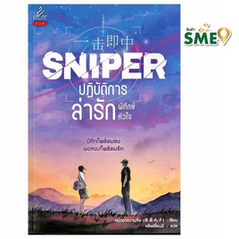 หนังสือ Sniper ปฏิบัติการล่ารักพิทักษ์หัวใจ - สถาพร บุ๊คส์, นิยายจีน