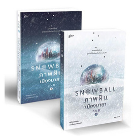 หนังสือ ชุด Snowball ภาพฝัน เมืองมายา เล่ม 1-2 (2เล่มจบ) - อมรินทร์, หนังสือ เครื่องเขียน