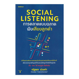 หนังสือ Social Listening การตลาดแบบฉลาดฟังเสียงลูกค้า - อมรินทร์, หนังสือ เครื่องเขียน