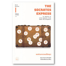 หนังสือ Socrates Express รถด่วนขบวนปรัชญา เดินทางค้นหาบทเรียนชีวิตกับโสเครตีสและผองเพื่อน - SE-ED, หนังสือ