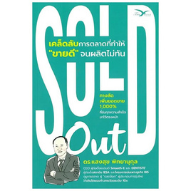 หนังสือ Sold out เคล็ดลับการตลาดที่ทำให้ขายดีจนผลิตไม่ทัน - ฟรีมายด์, หนังสือ