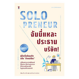 หนังสือ Solopreneur ฉันนี่แหละประธานบริษัท คู่มือเริ่มต้นธุรกิจฉบับ ทำคนเดียว - SE-ED, สินค้าขายดี