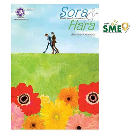 หนังสือการ์ตูน Sora & Hara ผืนฟ้า ทุ่งหญ้า และสองเรา (เล่มเดียวจบ) - BONGKOCH, หนังสือ