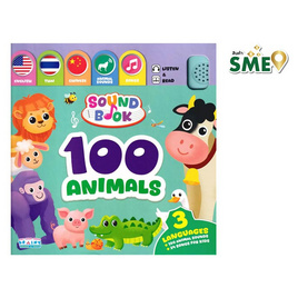 หนังสือเสียง Sound Book 100 Animals - 3 ภาษา - เอ็มไอเอส, หนังสือ