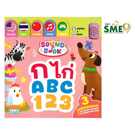 หนังสือเสียง Sound Book ก ไก่ ABC 123 - 3 ภาษา - เอ็มไอเอส, สื่อเสริมพัฒนาการ