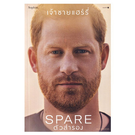 หนังสือ ตัวสำรอง (Spare) - อมรินทร์, ชีวประวัติ-อัตชีวประวัติ