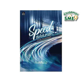 หนังสือ Speed ซิ่งใจไปหารัก - สถาพรบุ๊คส์, วรรณกรรม