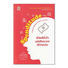 หนังสือ Spenditude ชีวิตดีดั่งใจ แค่ปรับระบบใช้จ่ายเงิน - SE-ED, หนังสือ เครื่องเขียน