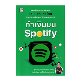 หนังสือ ทำเงินบน Spotify - อมรินทร์, 7Online