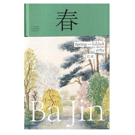 หนังสือ ใบไม้ผลิ Spring (ปกแข็ง) - แสงดาว, แสงดาว