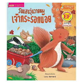 หนังสือ วันแสนวุ่นวายของเจ้ากระรอกน้อย Squirrel's Busy Day - เอ็มไอเอส, หนังสือเสริมพัฒนาการ