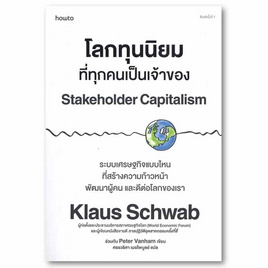 หนังสือ โลกทุนนิยมที่ทุกคนเป็นเจ้าของ Stakeholder Capitalism - อมรินทร์, บริหารธุรกิจ