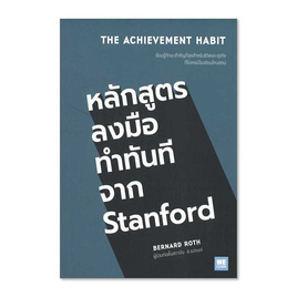 หนังสือ หลักสูตรลงมือทำทันทีจาก Stanford - วีเลิร์น (WeLearn), การพัฒนาตนเอง