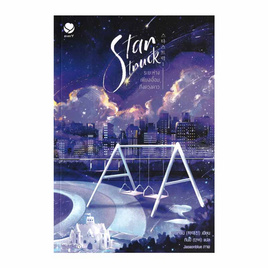 หนังสือ Star Struck ระยะห่างเพียงเอื้อมถึงดวงดาว เล่ม 1 - อมรินทร์, หนังสือ