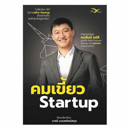 หนังสือ คมเขี้ยว Startup - อมรินทร์, บริหารธุรกิจ