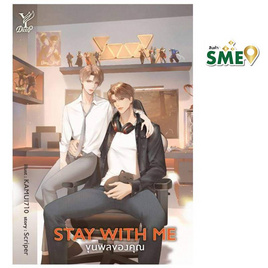 หนังสือ Stay with me ขุนพลของคุณ - สถาพรบุ๊คส์, หนังสือ เครื่องเขียน